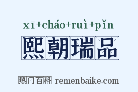 熙朝瑞品是什么意思的图片
